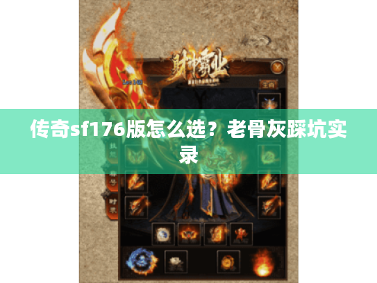 传奇sf176版怎么选?老骨灰踩坑实录 传奇sf176版怎么选?老骨灰踩坑实录