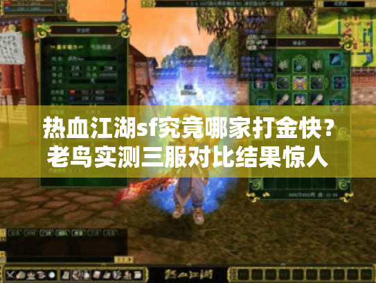 热血江湖sf究竟哪家打金快?老鸟实测三服对比结果惊人 热血江湖sf究竟哪家打金快?老鸟实测三服对比结果惊人