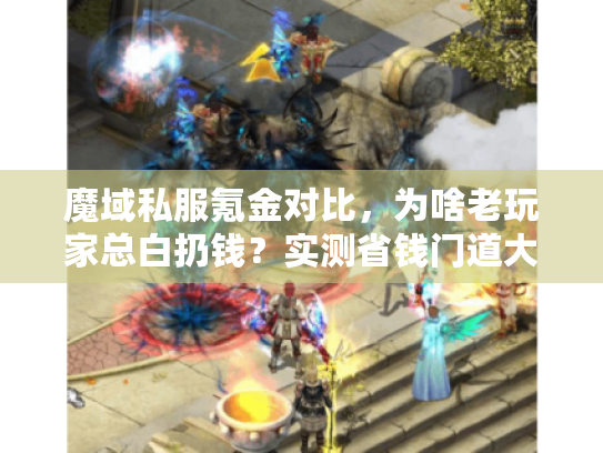 魔域私服氪金对比，为啥老玩家总白扔钱？实测省钱门道大起底
