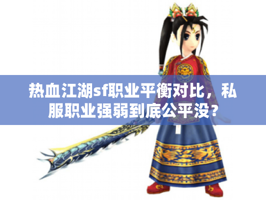 热血江湖sf职业平衡对比，私服职业强弱到底公平没？