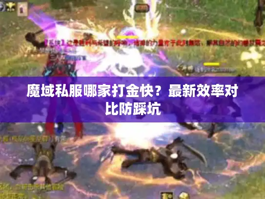 魔域私服哪家打金快？最新效率对比防踩坑
