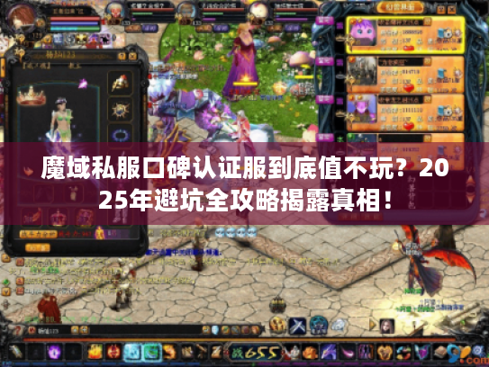 魔域私服口碑认证服到底值不玩?2025年避坑全攻略揭露真相! 魔域私服口碑认证服到底值不玩?2025年避坑全攻略揭露真相!