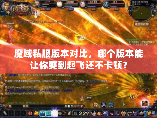 魔域私服版本对比，哪个版本能让你爽到起飞还不卡顿？