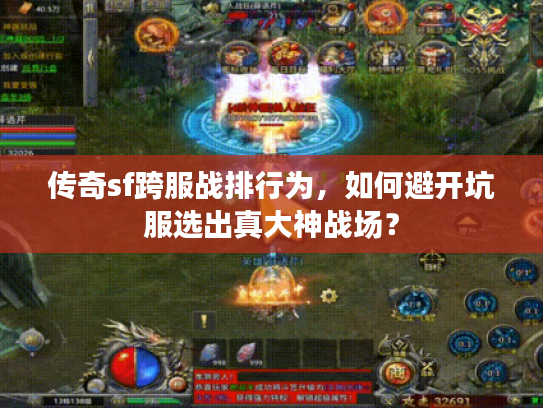 传奇sf跨服战排行为，如何避开坑服选出真大神战场？