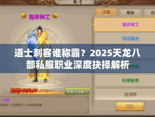 道士刺客谁称霸?2025天龙八部私服职业深度抉择解析 道士刺客谁称霸?2025天龙八部私服职业深度抉择解析