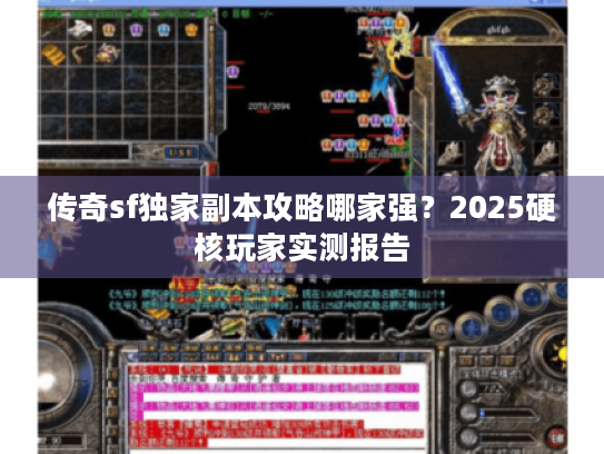 传奇sf独家副本攻略哪家强？2025硬核玩家实测报告