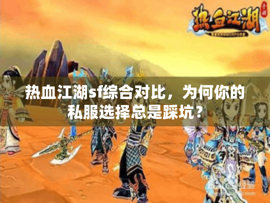 热血江湖sf综合对比，为何你的私服选择总是踩坑？