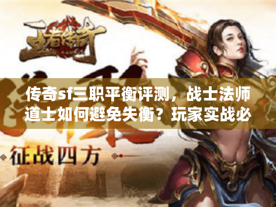传奇sf三职平衡评测,战士法师道士如何避免失衡?玩家实战必读解析 传奇sf三职平衡评测,战士法师道士如何避免失衡?玩家实战必读解析