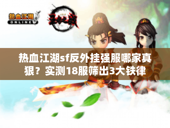 热血江湖sf反外挂强服哪家真狠？实测18服筛出3大铁律