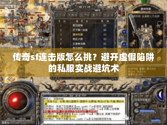 传奇sf连击版怎么挑?避开虚假陷阱的私服实战避坑术 传奇sf连击版怎么挑?避开虚假陷阱的私服实战避坑术