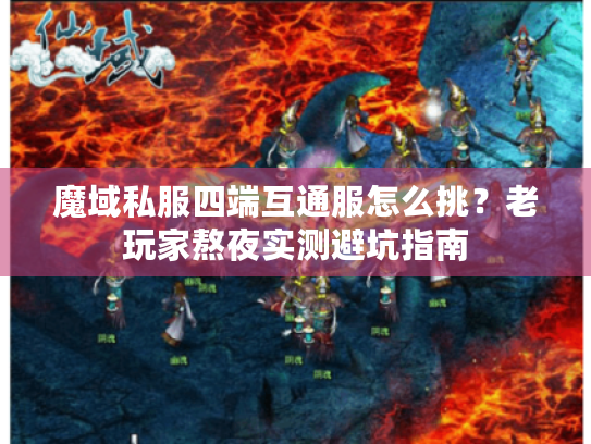 魔域私服四端互通服怎么挑?老玩家熬夜实测避坑指南 魔域私服四端互通服怎么挑?老玩家熬夜实测避坑指南