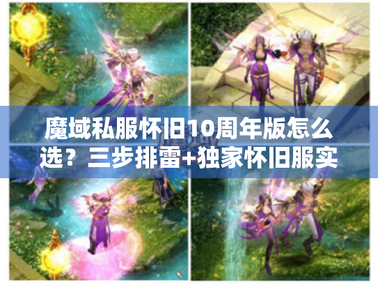 魔域私服怀旧10周年版怎么选？三步排雷+独家怀旧服实测