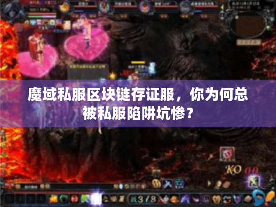 魔域私服区块链存证服，你为何总被私服陷阱坑惨？