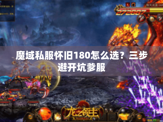 魔域私服怀旧180怎么选？三步避开坑爹服
