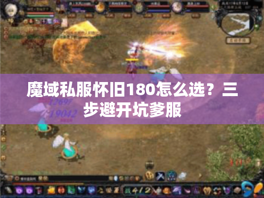 魔域私服怀旧180怎么选？三步避开坑爹服