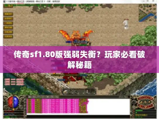 传奇sf1.80版强弱失衡?玩家必看破解秘籍 传奇sf1.80版强弱失衡?玩家必看破解秘籍