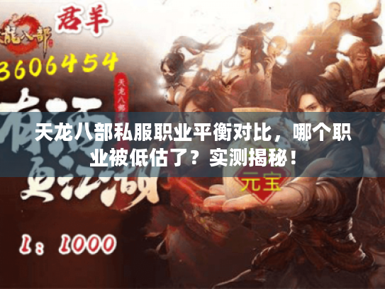 天龙八部私服职业平衡对比,哪个职业被低估了?实测揭秘! 天龙八部私服职业平衡对比,哪个职业被低估了?实测揭秘!