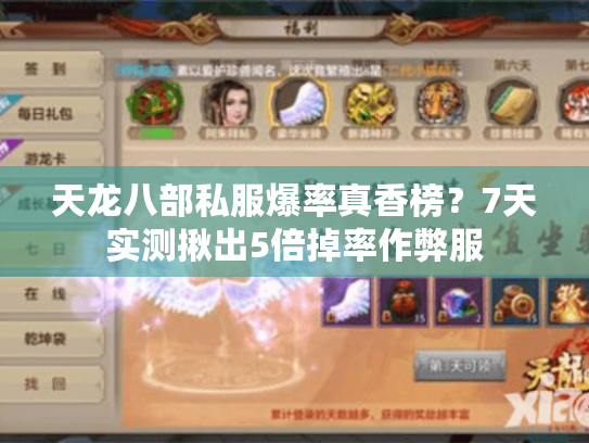 天龙八部私服爆率真香榜？7天实测揪出5倍掉率作弊服