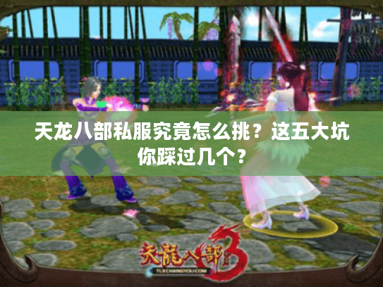 天龙八部私服究竟怎么挑？这五大坑你踩过几个？