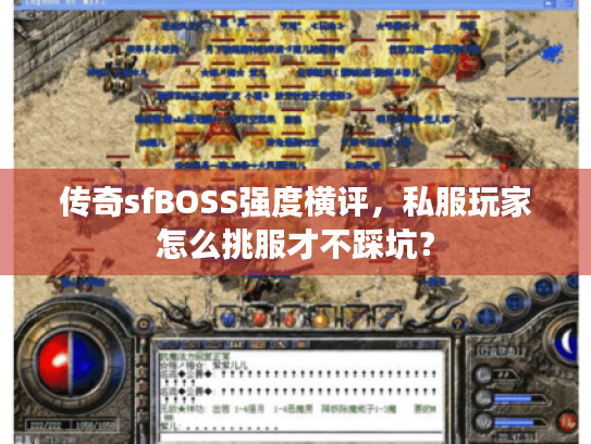 传奇sfBOSS强度横评，私服玩家怎么挑服才不踩坑？