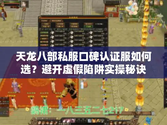 天龙八部私服口碑认证服如何选？避开虚假陷阱实操秘诀