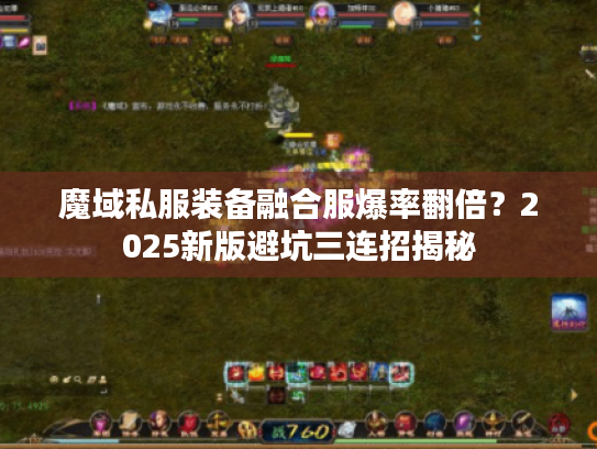 魔域私服装备融合服爆率翻倍？2025新版避坑三连招揭秘