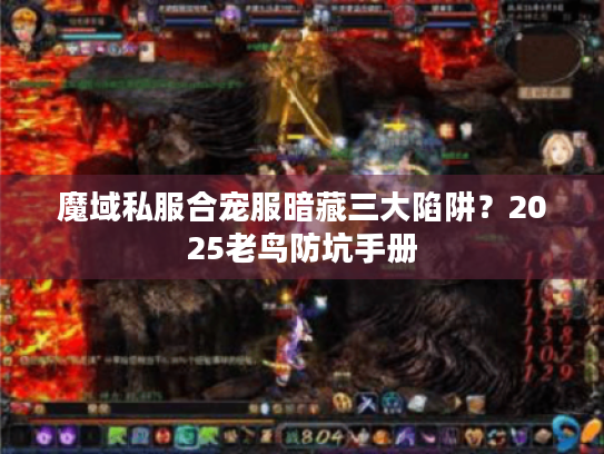 魔域私服合宠服暗藏三大陷阱?2025老鸟防坑手册 魔域私服合宠服暗藏三大陷阱?2025老鸟防坑手册