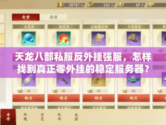 天龙八部私服反外挂强服,怎样找到真正零外挂的稳定服务器? 天龙八部私服反外挂强服,怎样找到真正零外挂的稳定服务器?