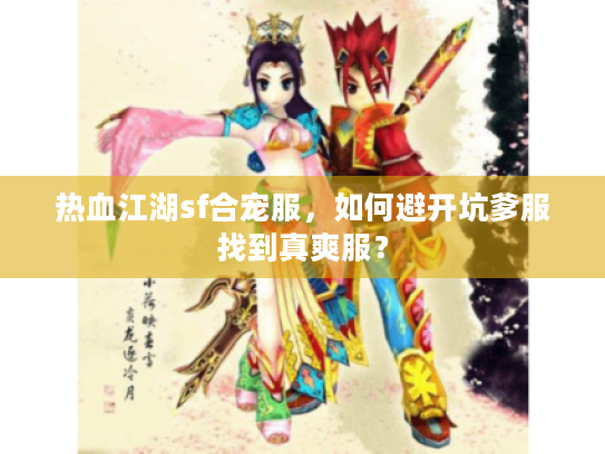 热血江湖sf合宠服，如何避开坑爹服找到真爽服？