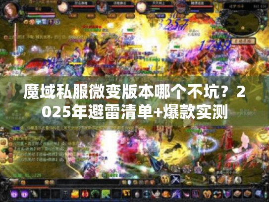 魔域私服微变版本哪个不坑？2025年避雷清单+爆款实测