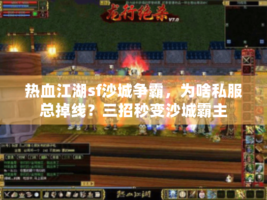 热血江湖sf沙城争霸,为啥私服总掉线?三招秒变沙城霸主 热血江湖sf沙城争霸,为啥私服总掉线?三招秒变沙城霸主