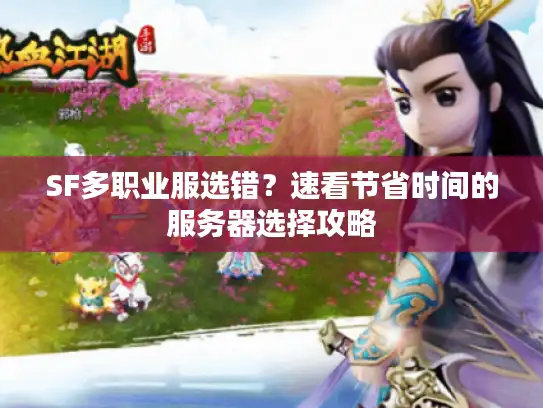 SF多职业服选错？速看节省时间的服务器选择攻略