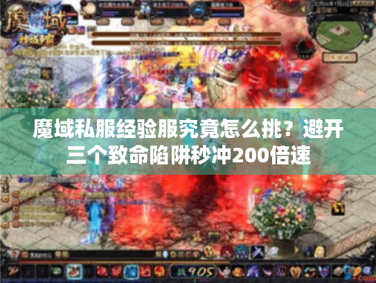 魔域私服经验服究竟怎么挑?避开三个致命陷阱秒冲200倍速 魔域私服经验服究竟怎么挑?避开三个致命陷阱秒冲200倍速