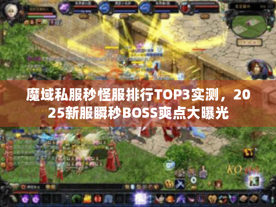 魔域私服秒怪服排行TOP3实测,2025新服瞬秒BOSS爽点大曝光 魔域私服秒怪服排行TOP3实测,2025新服瞬秒BOSS爽点大曝光