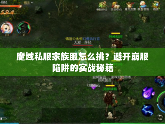 魔域私服家族服怎么挑?避开崩服陷阱的实战秘籍 魔域私服家族服怎么挑?避开崩服陷阱的实战秘籍