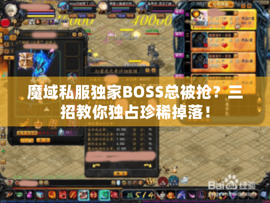魔域私服独家BOSS总被抢?三招教你独占珍稀掉落! 魔域私服独家BOSS总被抢?三招教你独占珍稀掉落!