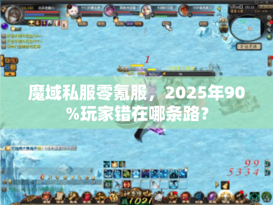 魔域私服零氪服，2025年90%玩家错在哪条路？