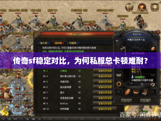 传奇sf稳定对比,为何私服总卡顿难耐? 传奇sf稳定对比,为何私服总卡顿难耐?