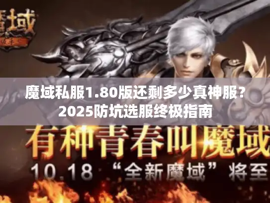 魔域私服1.80版还剩多少真神服？2025防坑选服终极指南
