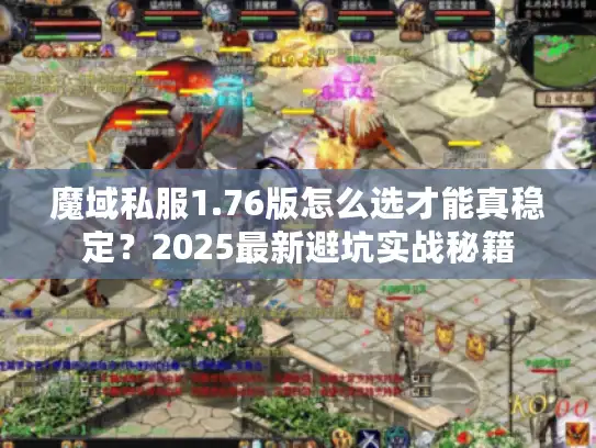 魔域私服1.76版怎么选才能真稳定？2025最新避坑实战秘籍