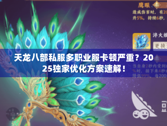 天龙八部私服多职业服卡顿严重?2025独家优化方案速解! 天龙八部私服多职业服卡顿严重?2025独家优化方案速解!