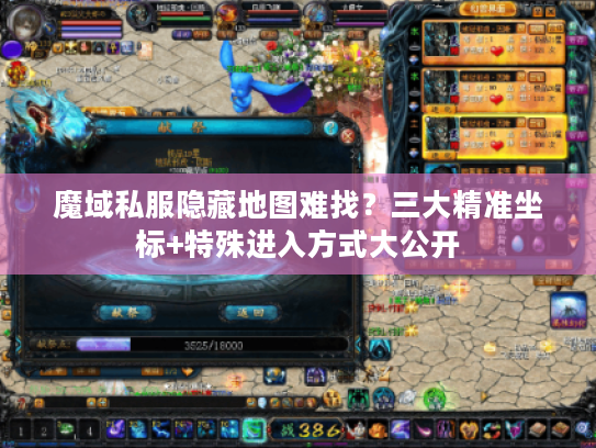 魔域私服隐藏地图难找?三大精准坐标+特殊进入方式大公开 魔域私服隐藏地图难找?三大精准坐标+特殊进入方式大公开