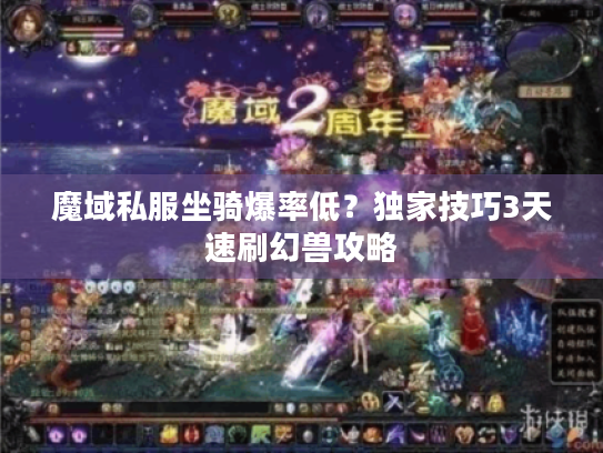 魔域私服坐骑爆率低？独家技巧3天速刷幻兽攻略