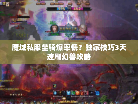 魔域私服坐骑爆率低？独家技巧3天速刷幻兽攻略