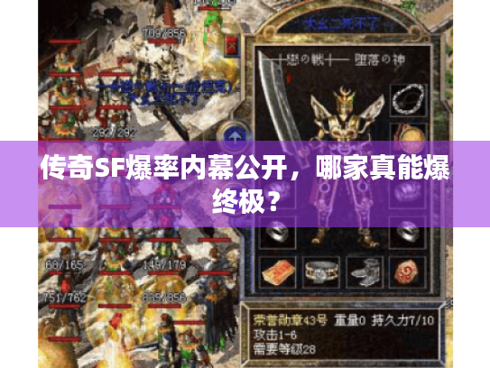 传奇SF爆率内幕公开，哪家真能爆终极？