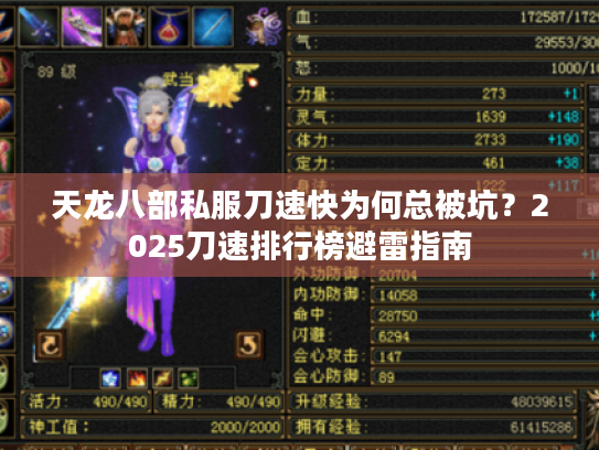 天龙八部私服刀速快为何总被坑?2025刀速排行榜避雷指南 天龙八部私服刀速快为何总被坑?2025刀速排行榜避雷指南
