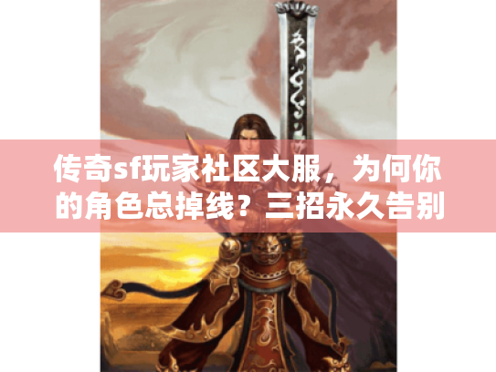 传奇sf玩家社区大服，为何你的角色总掉线？三招永久告别垃圾服