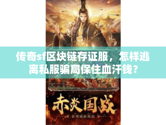 传奇sf区块链存证服,怎样逃离私服骗局保住血汗钱? 传奇sf区块链存证服,怎样逃离私服骗局保住血汗钱?