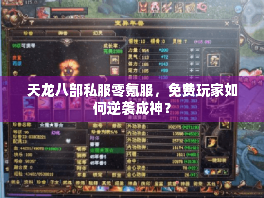天龙八部私服零氪服，免费玩家如何逆袭成神？