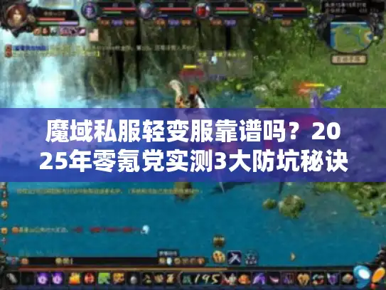 魔域私服轻变服靠谱吗？2025年零氪党实测3大防坑秘诀